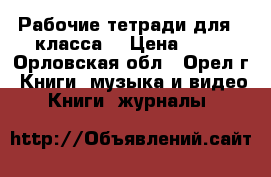 Рабочие тетради для 9 класса. › Цена ­ 50 - Орловская обл., Орел г. Книги, музыка и видео » Книги, журналы   